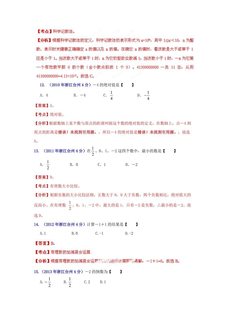 浙江台州中考数学试题分类解析1：实数_第5页