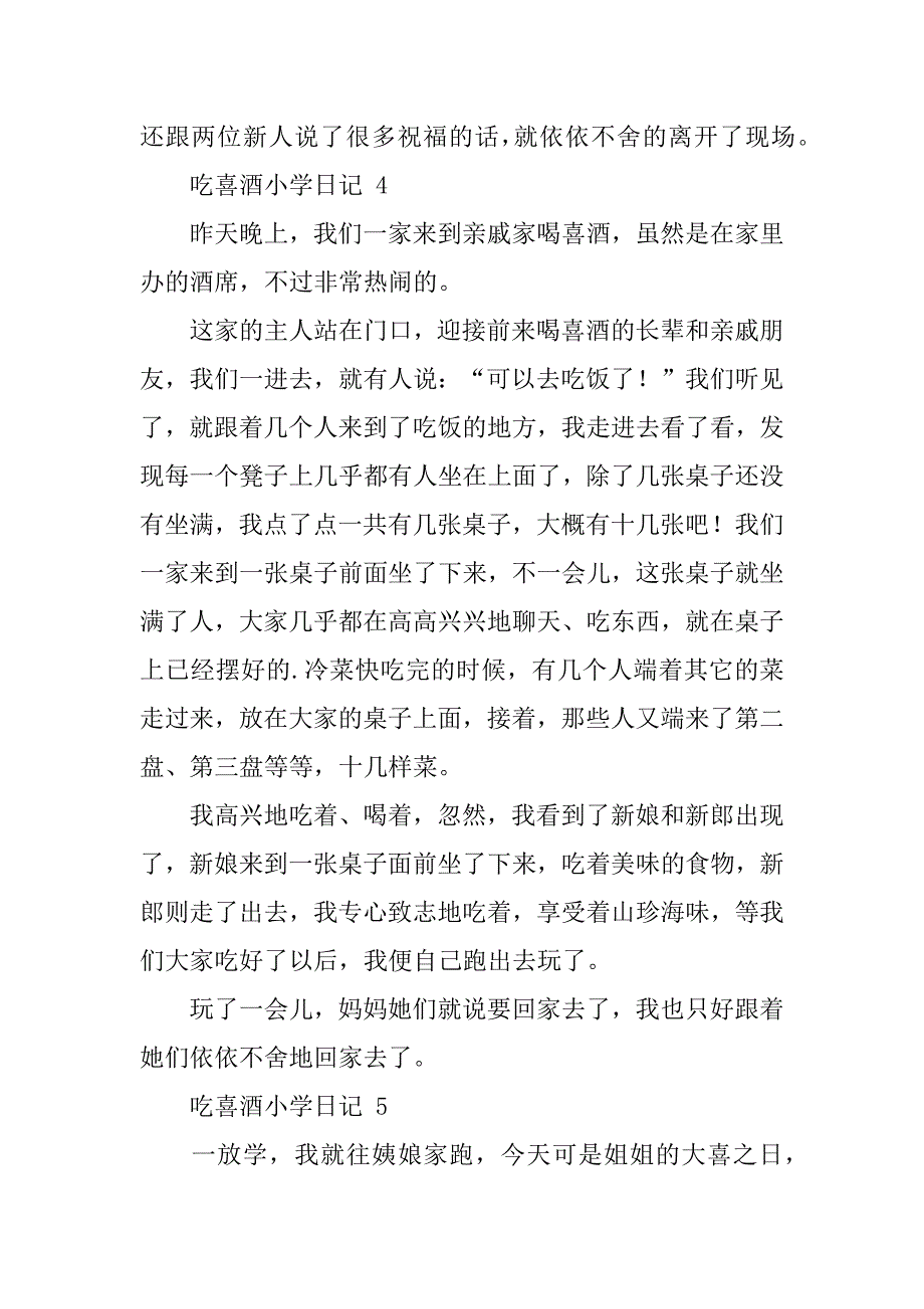 2024年吃喜酒小学日记450字（通用27篇）_第4页