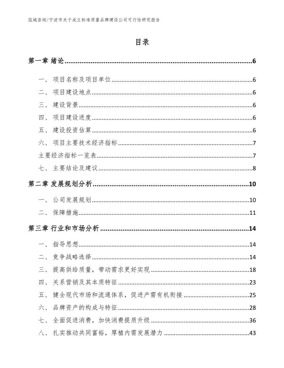 宁波市关于成立标准质量品牌建设公司可行性研究报告_第1页