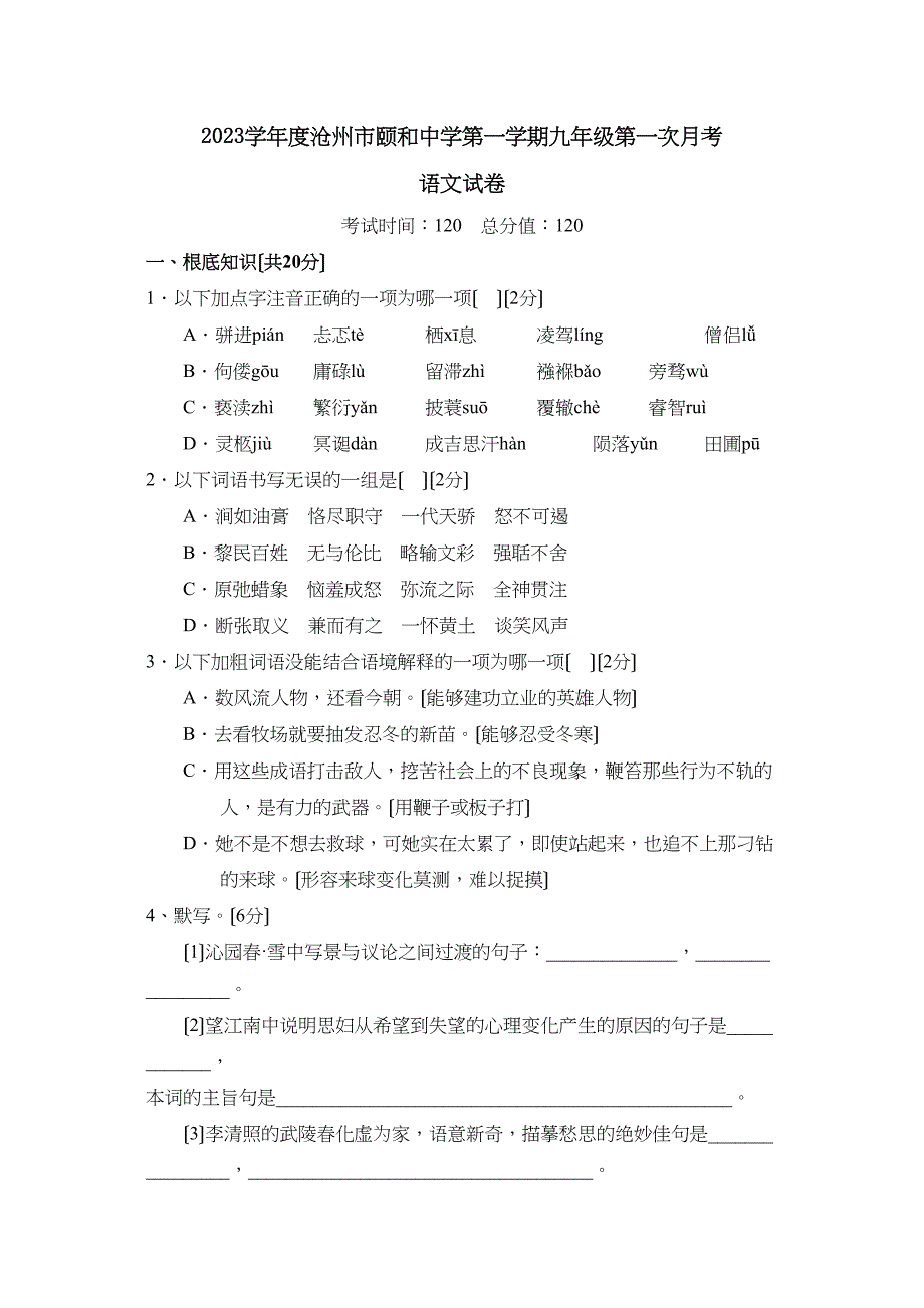 2023年度沧州市颐和第一学期九年级第一次月考初中语文.docx_第1页