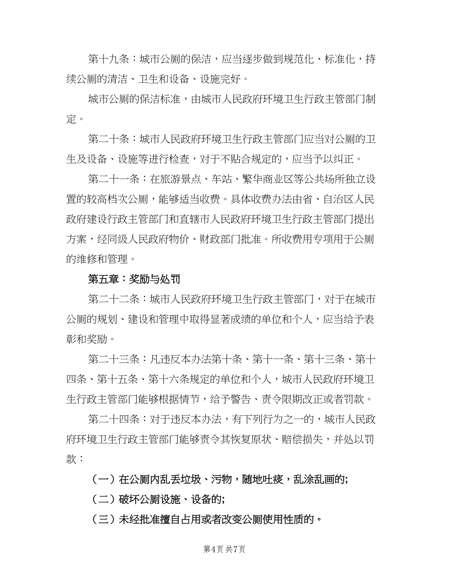 公共厕所管理制度（二篇）.doc_第4页