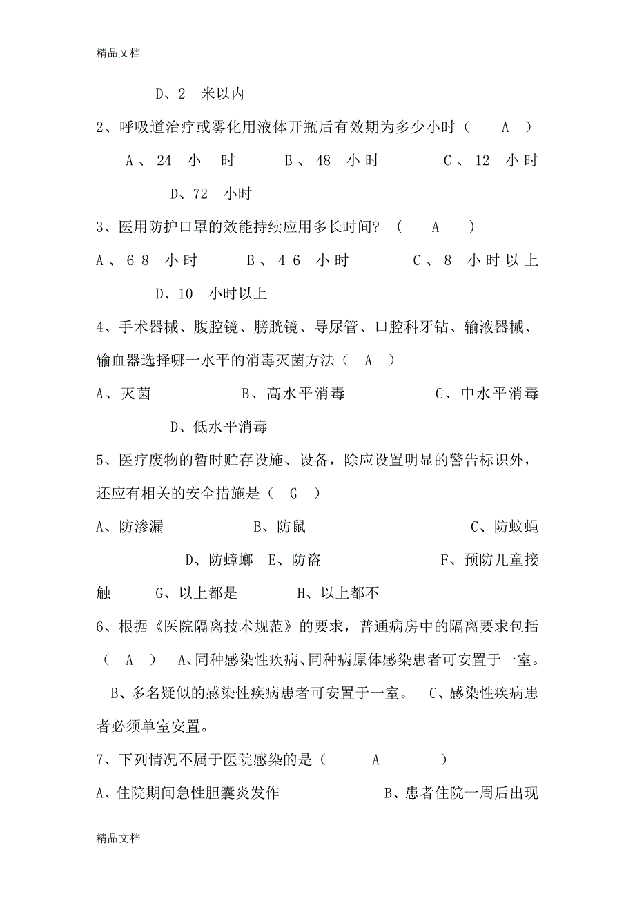 最新2019年上半年院感试题及答案资料_第2页