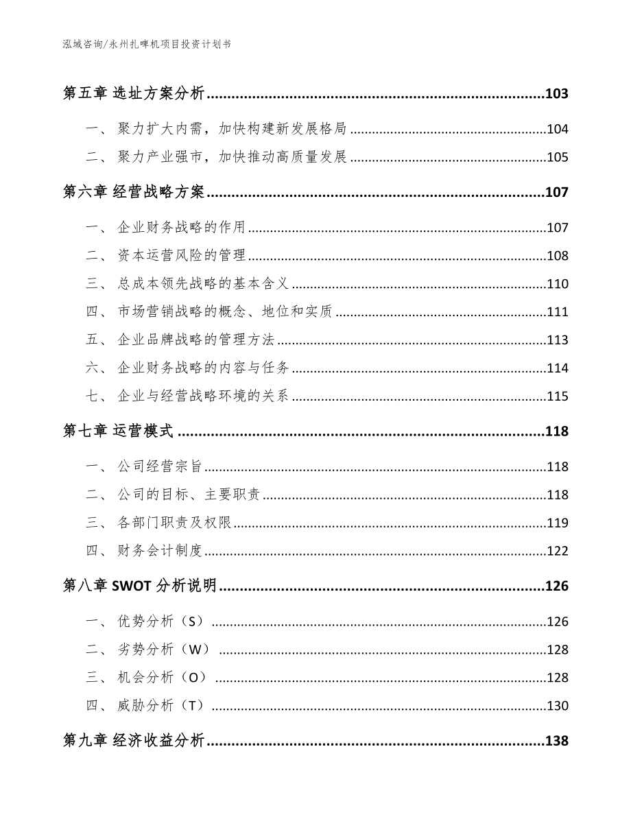 永州扎啤机项目投资计划书_范文模板_第4页