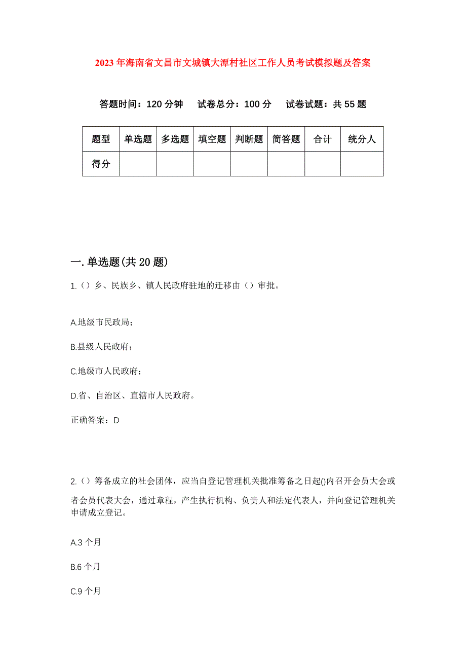 2023年海南省文昌市文城镇大潭村社区工作人员考试模拟题及答案_第1页