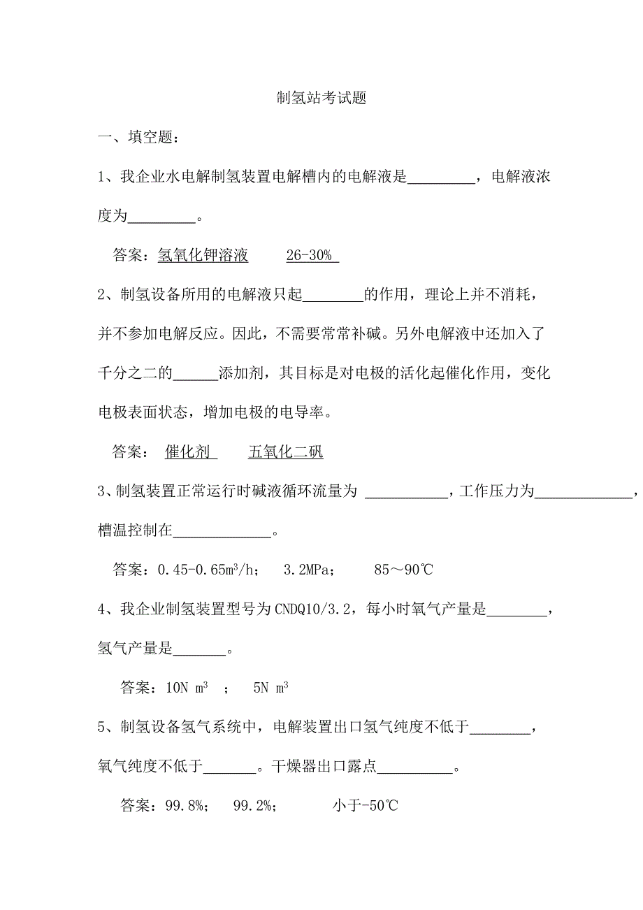 2024年制氢站试题库_第1页