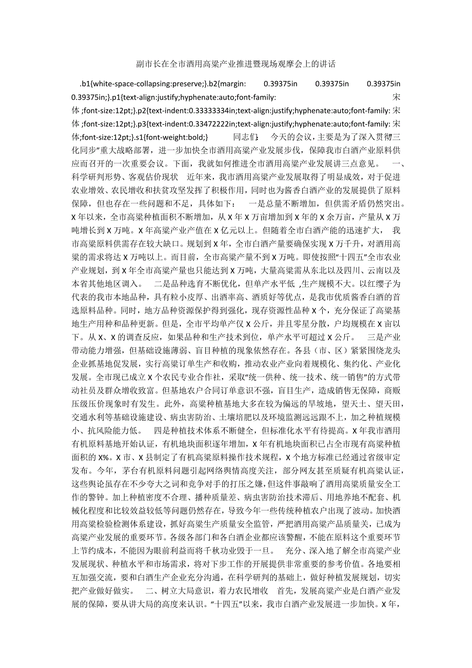 副市长在全市酒用高粱产业推进暨现场观摩会上的讲话_第1页