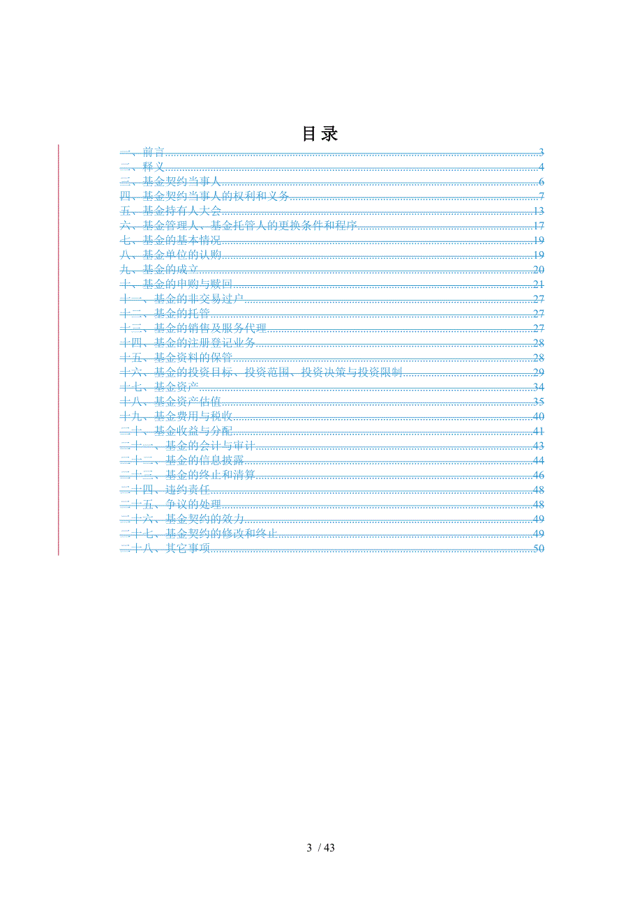 南方稳健成长证券投资基金契约样本doc52页_第3页