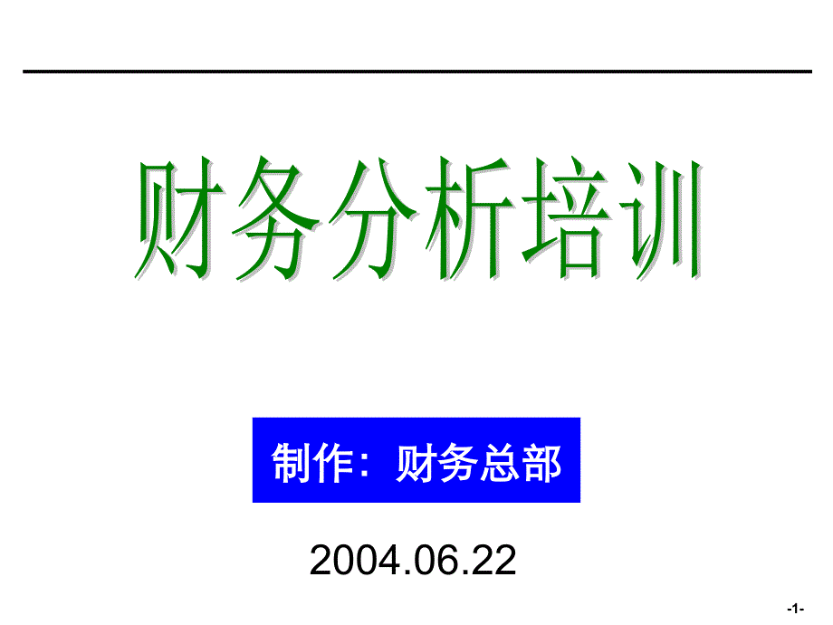 [企业会计]财务分析培训材料课件_第1页