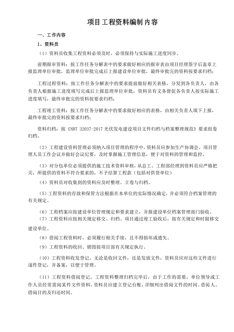 项目工程资料编制内容_第1页