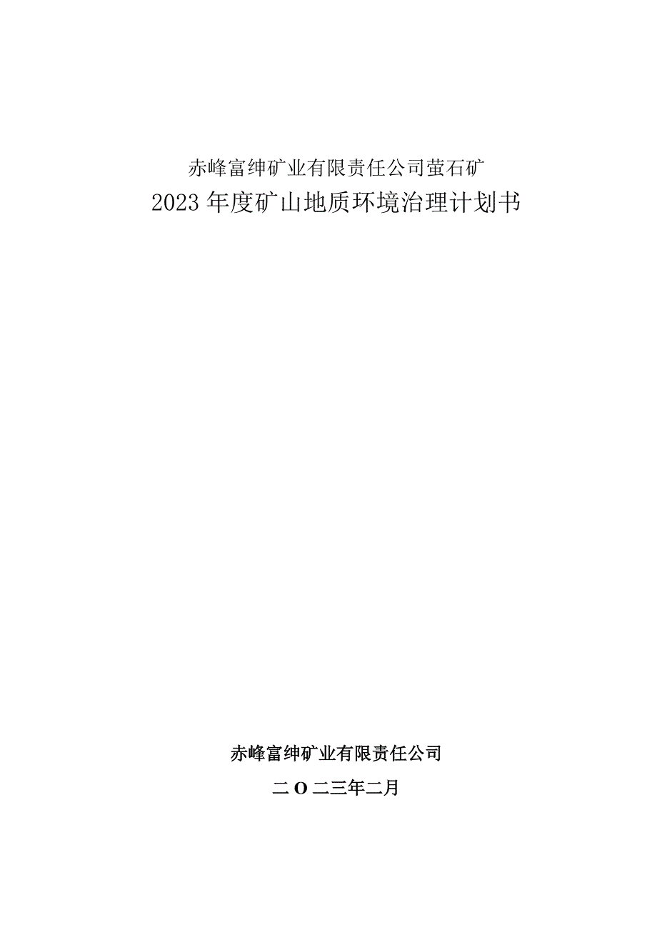 赤峰富绅矿业有限责任公司萤石矿2023年度矿山地质环境治理计划书.doc_第1页