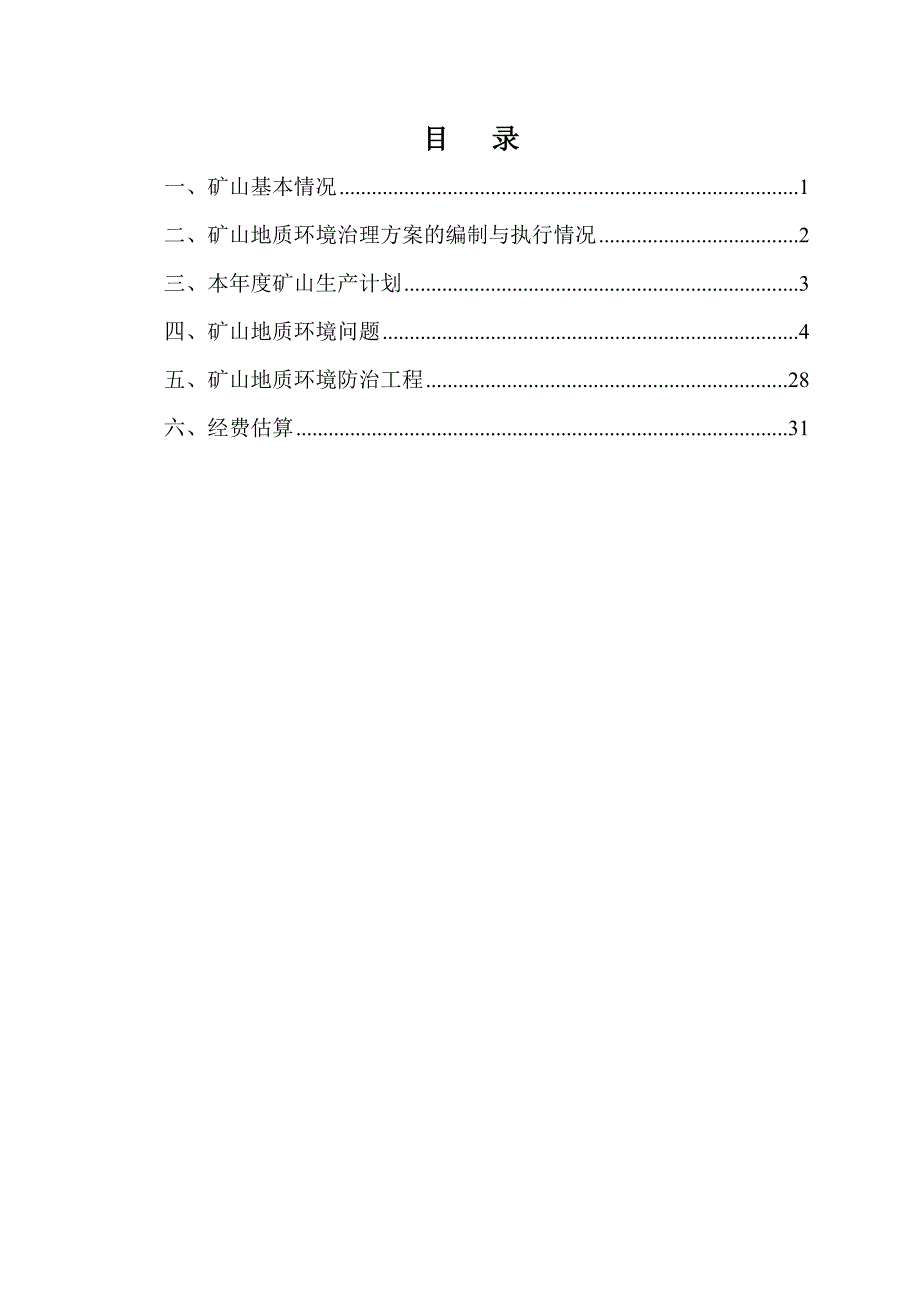 赤峰富绅矿业有限责任公司萤石矿2023年度矿山地质环境治理计划书.doc_第2页