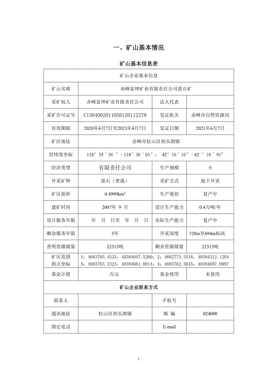 赤峰富绅矿业有限责任公司萤石矿2023年度矿山地质环境治理计划书.doc_第3页