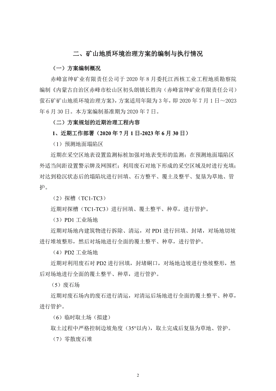 赤峰富绅矿业有限责任公司萤石矿2023年度矿山地质环境治理计划书.doc_第4页