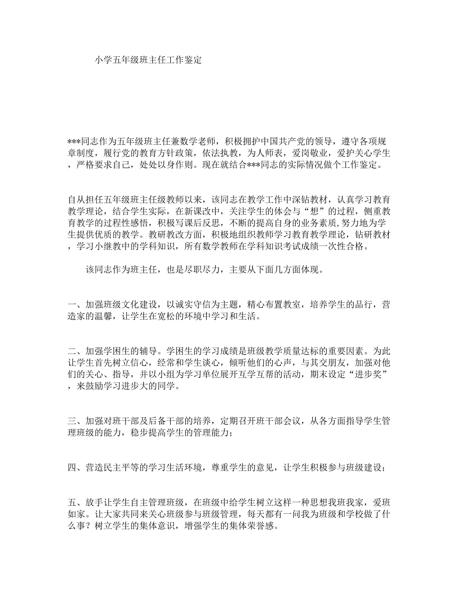 小学五年级班主任工作鉴定_第1页