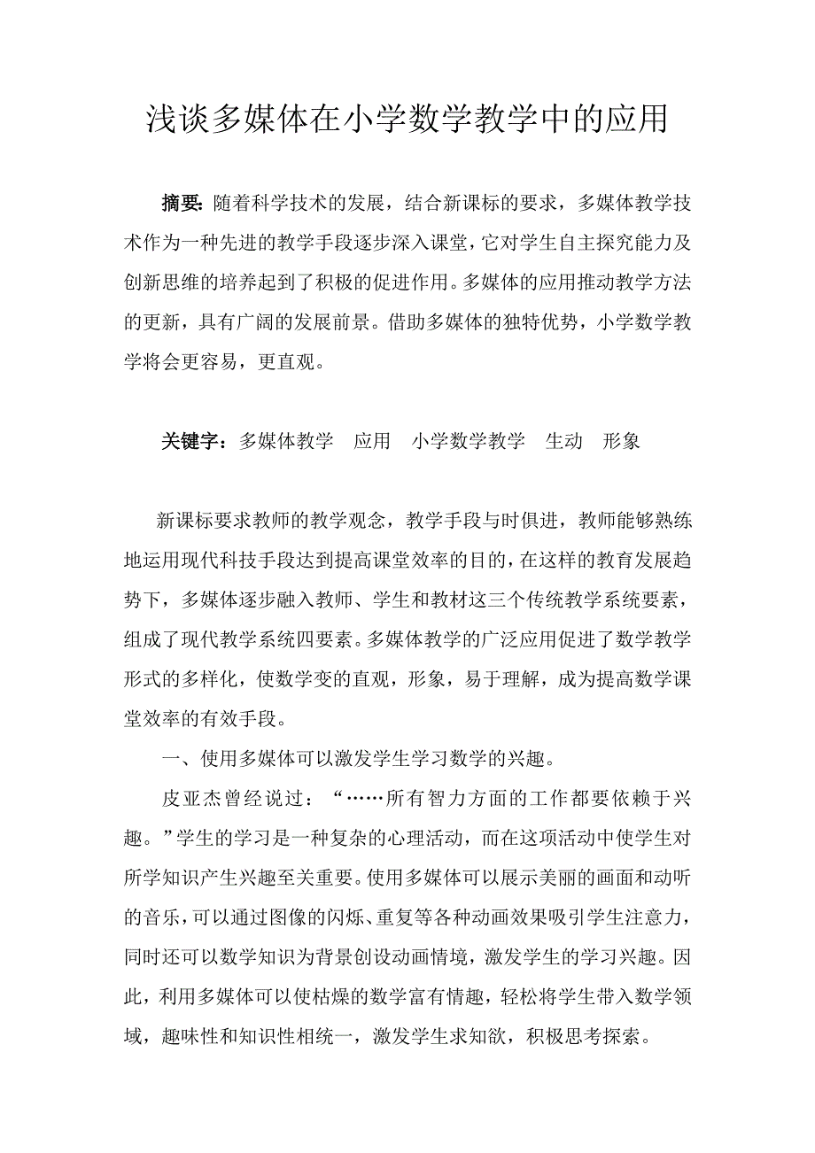 多媒体在小学教学中的应用.doc_第2页