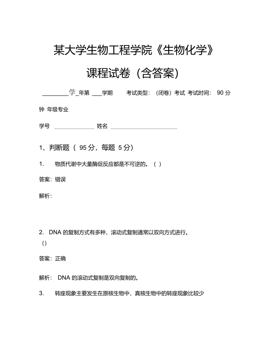 某大学生物工程学院生物化学考试试卷771_第1页