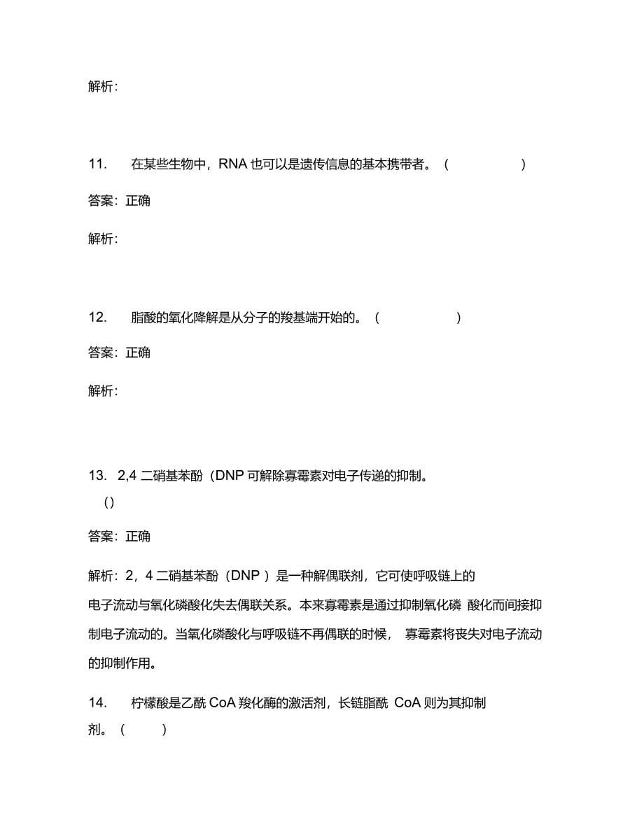 某大学生物工程学院生物化学考试试卷771_第5页