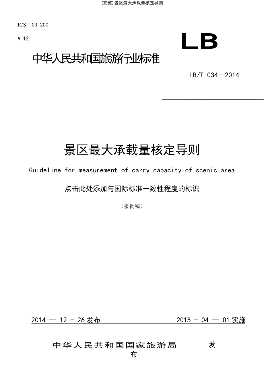 (最新整理)景区最大承载量核定导则_第2页