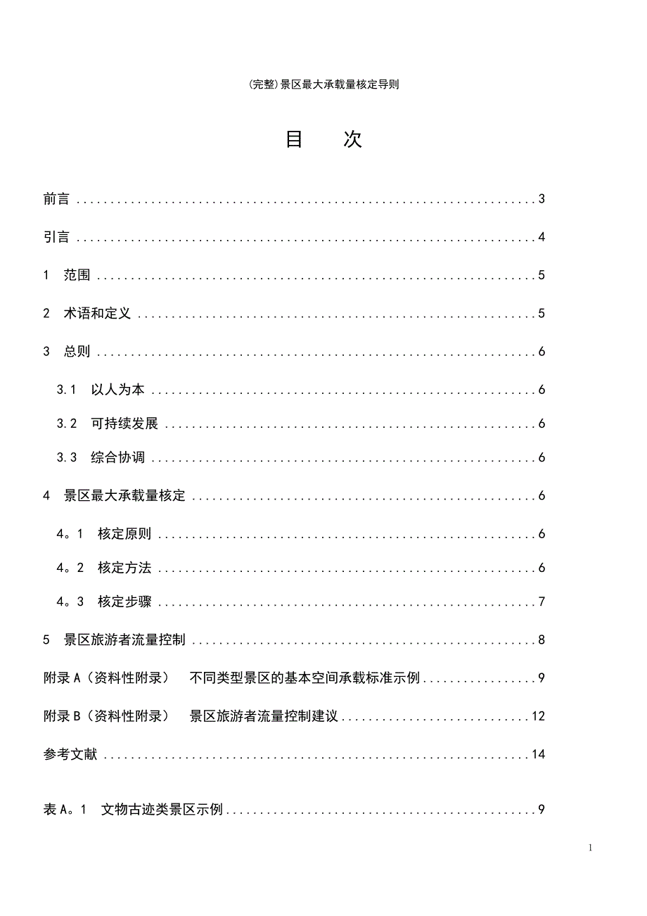 (最新整理)景区最大承载量核定导则_第3页