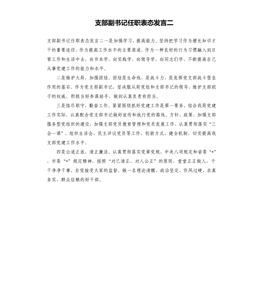 支部副书记任职表态发言二.docx_第1页