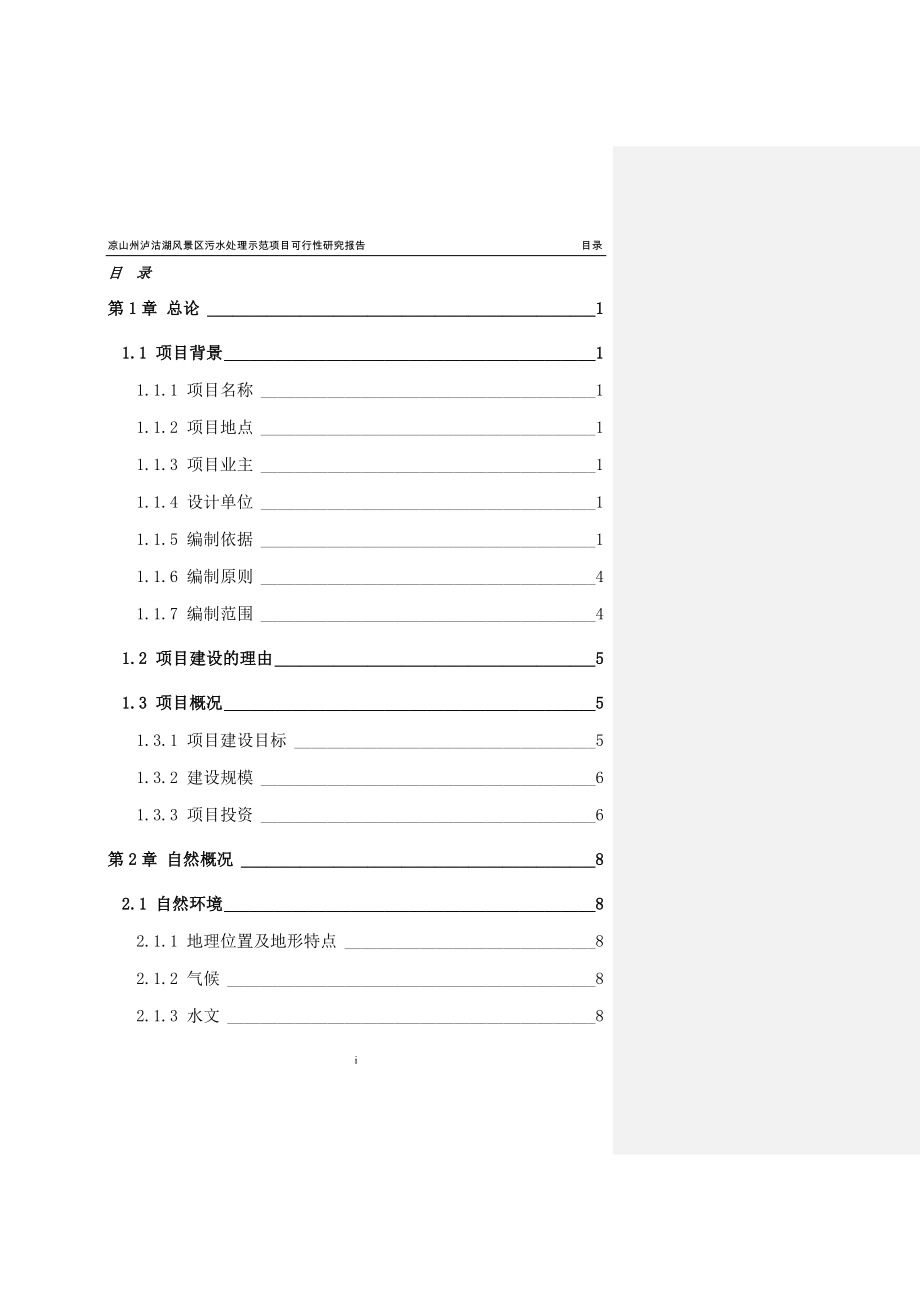 凉山州泸沽湖风景区污水处理示范项目策划报告书.doc_第1页