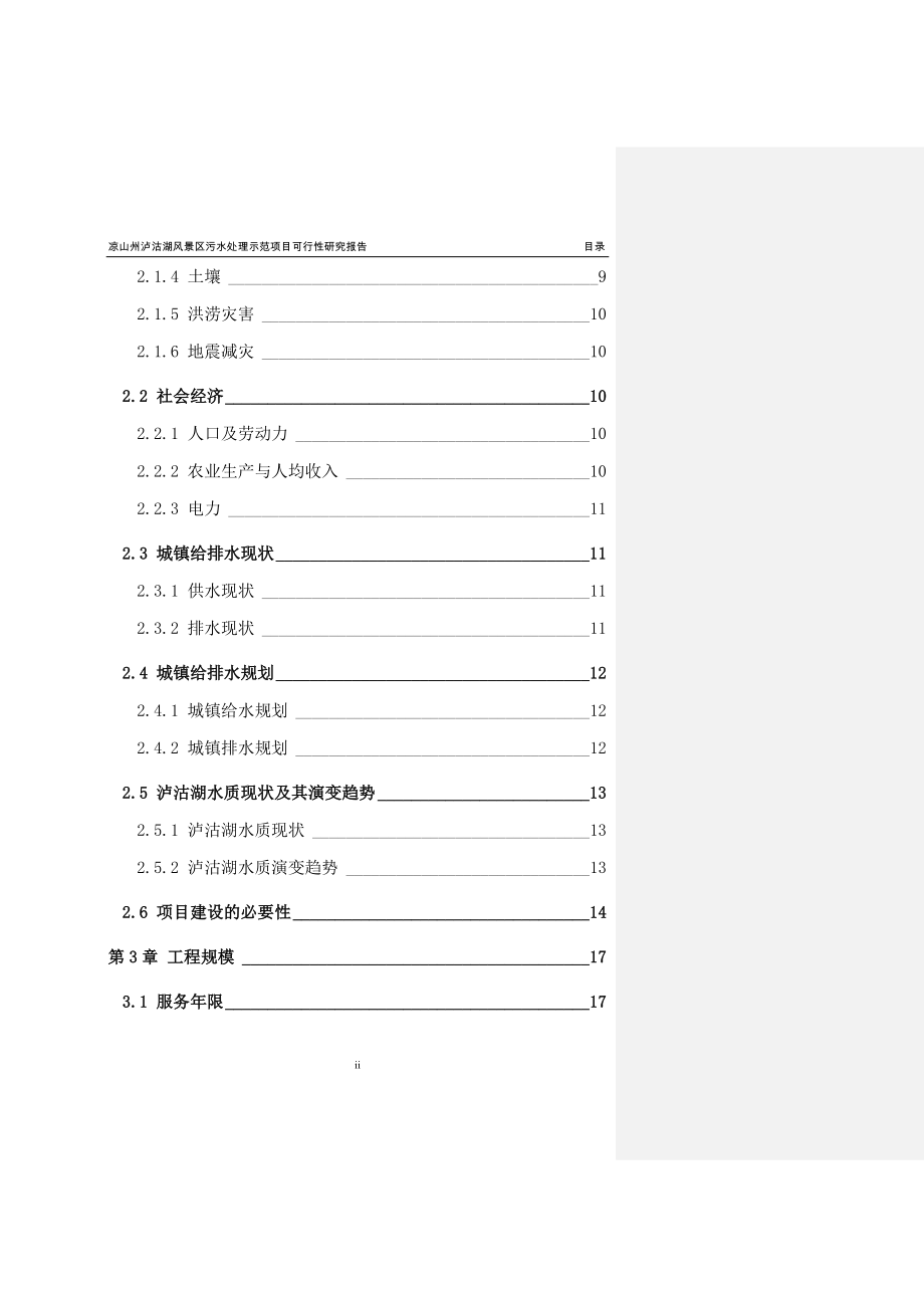 凉山州泸沽湖风景区污水处理示范项目策划报告书.doc_第2页