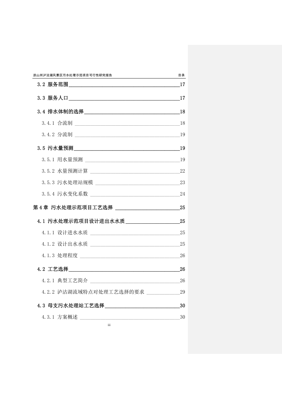 凉山州泸沽湖风景区污水处理示范项目策划报告书.doc_第3页