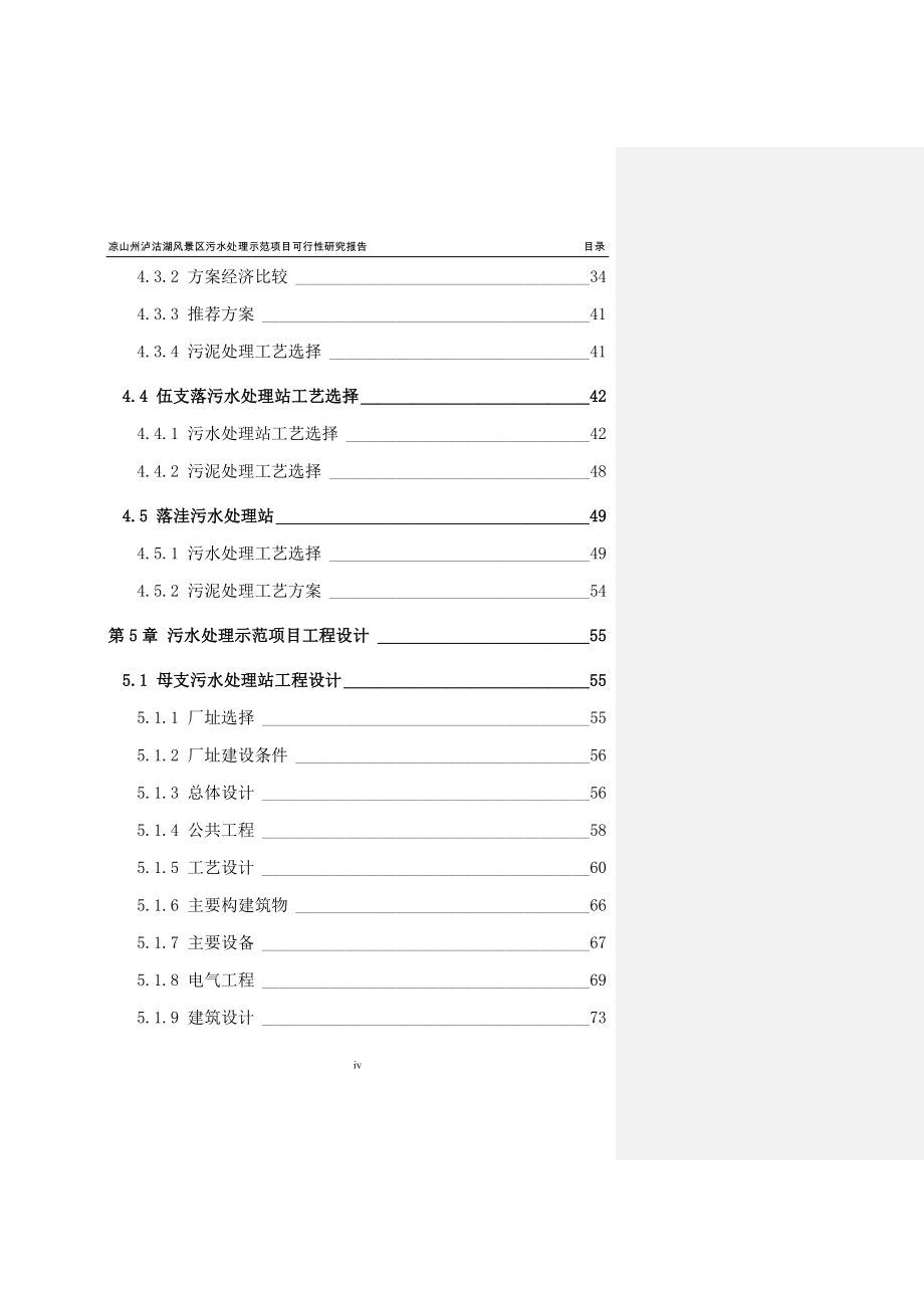 凉山州泸沽湖风景区污水处理示范项目策划报告书.doc_第4页