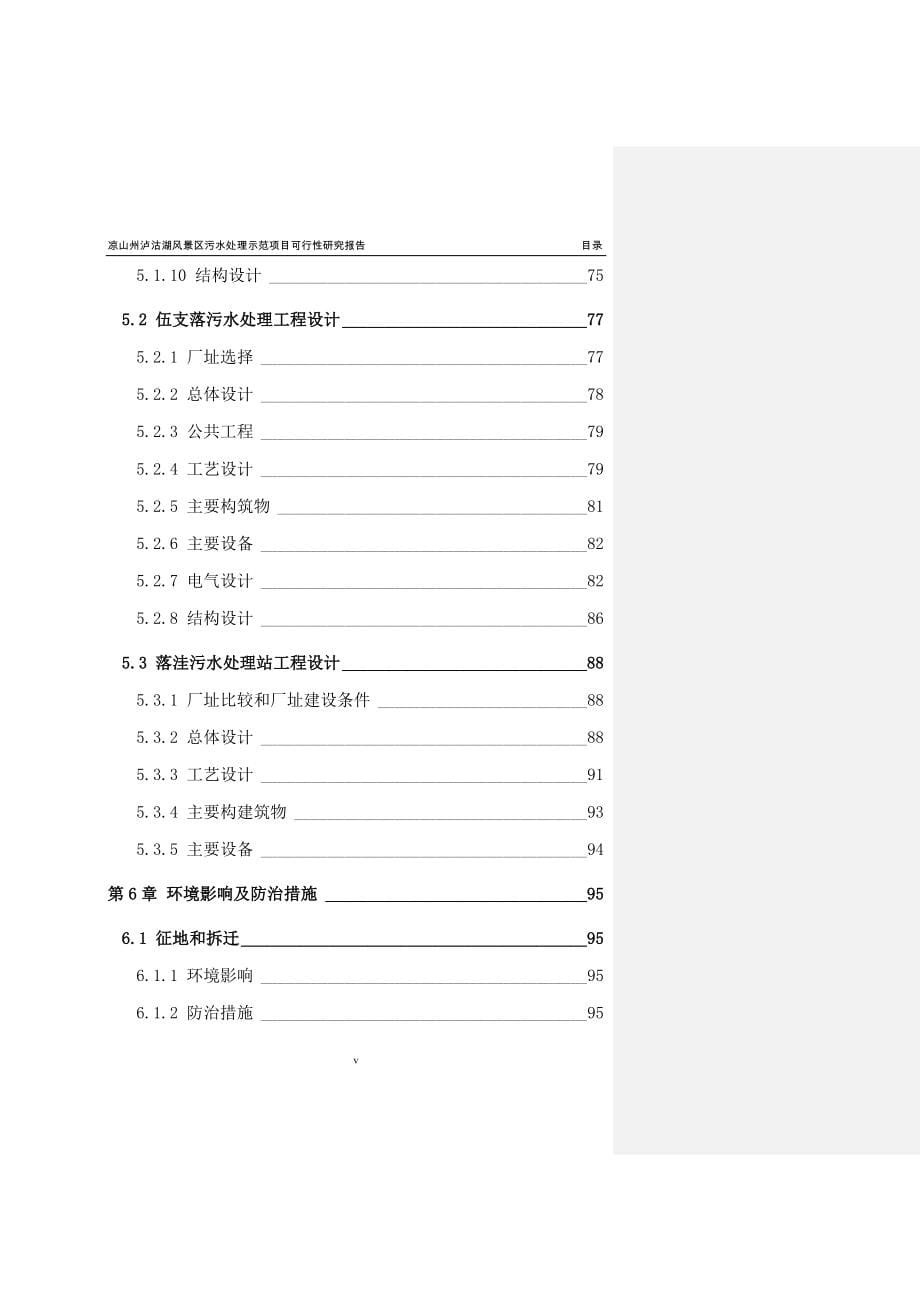 凉山州泸沽湖风景区污水处理示范项目策划报告书.doc_第5页