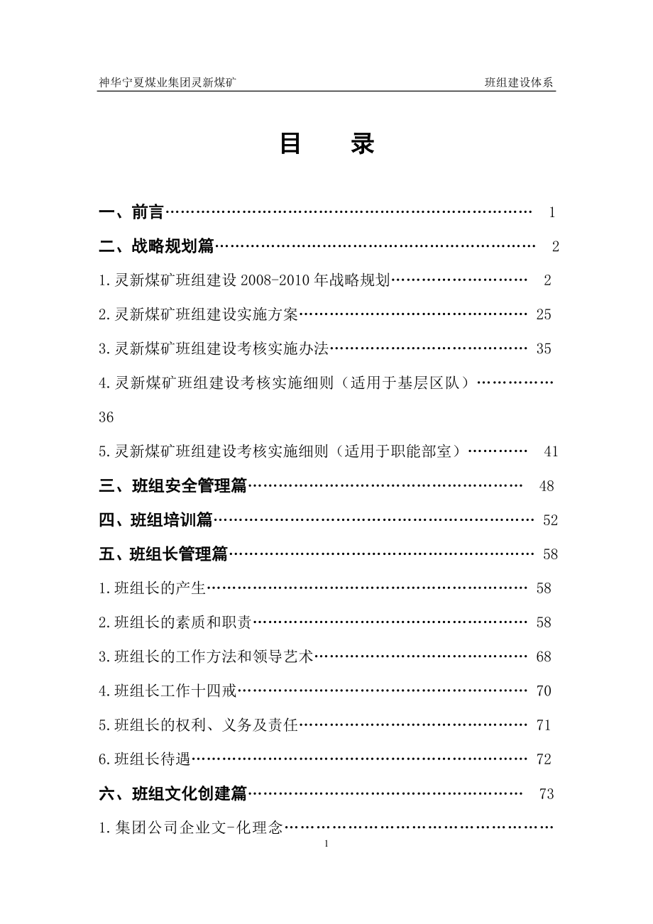 灵新煤矿班组建设体系1_第1页