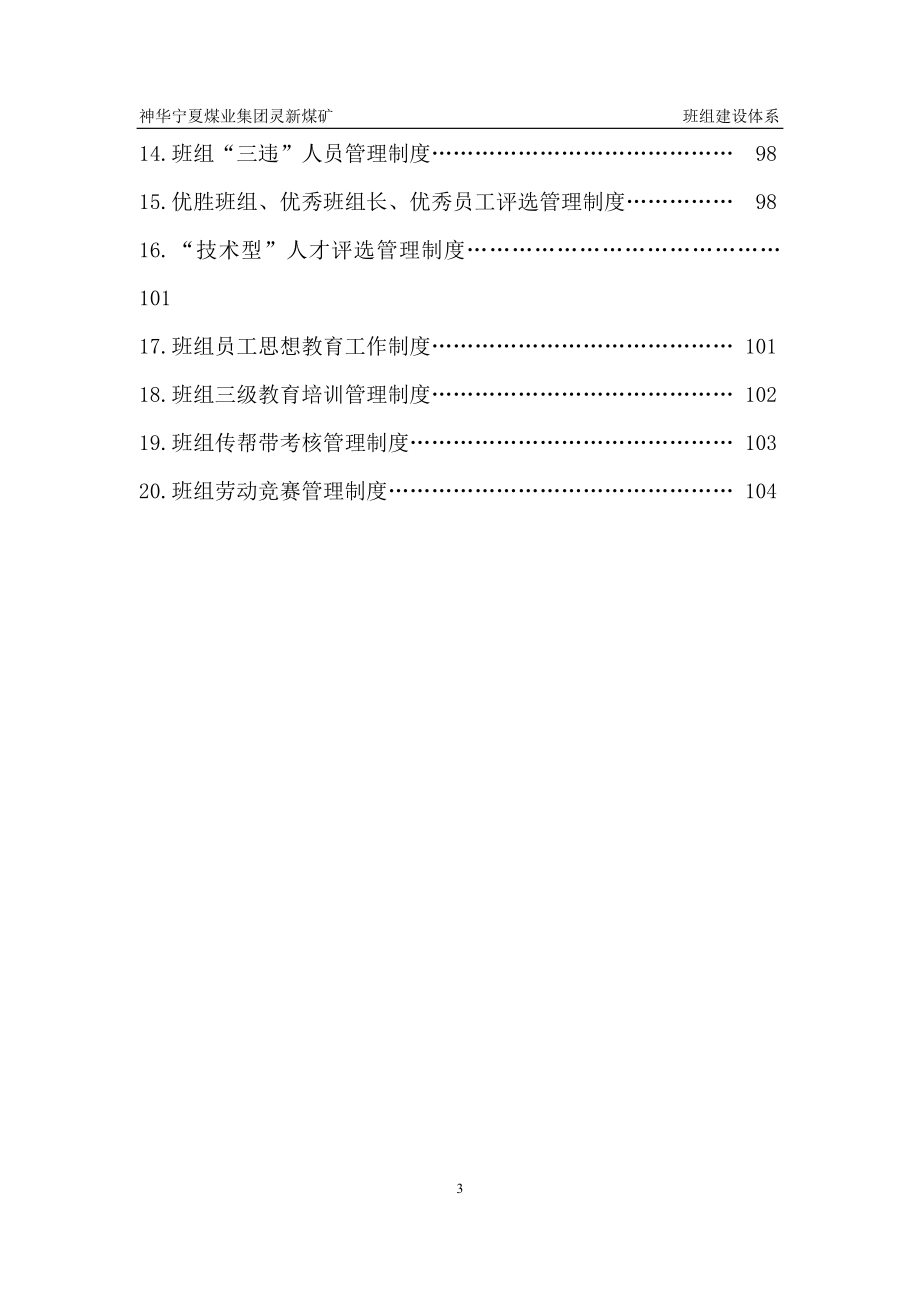 灵新煤矿班组建设体系1_第3页