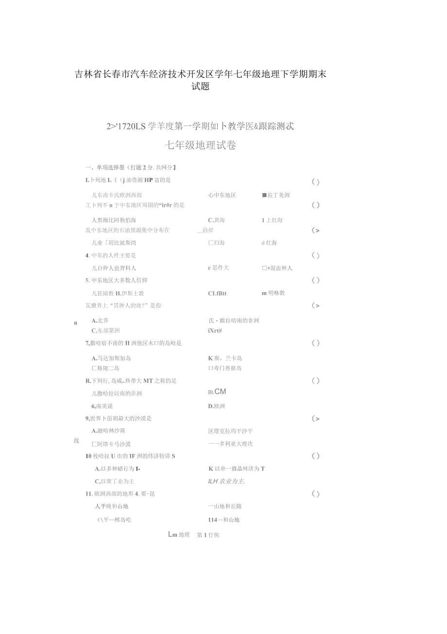 吉林省长春市汽车经济技术开发区2017-2018学年七年级地理下学期期末试题新人教版_第1页