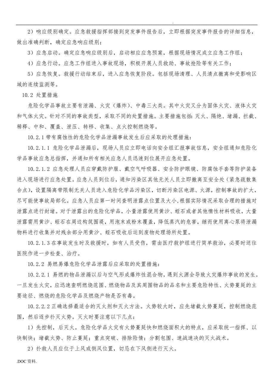 危险化学品泄漏应急处置预案_第5页