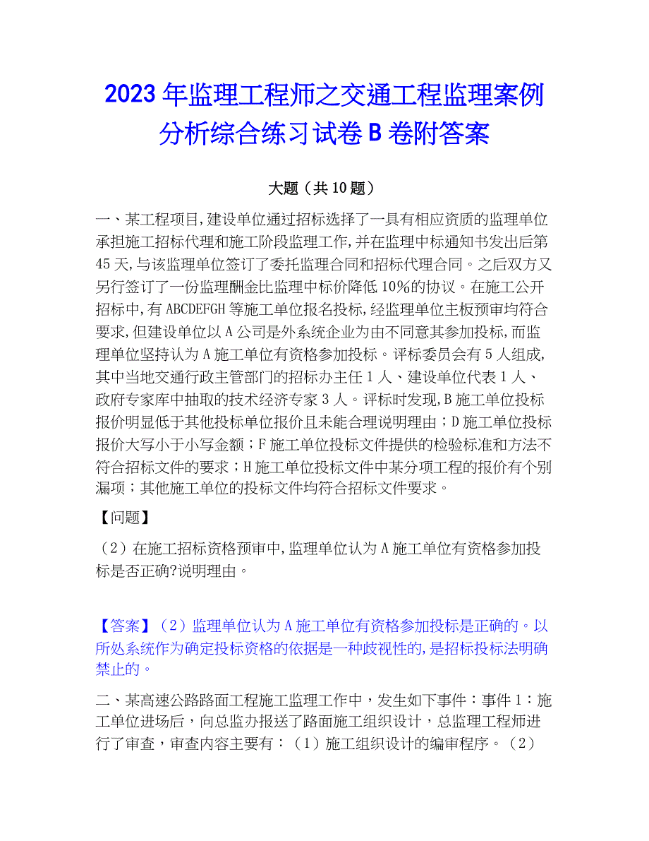 2023年监理工程师之交通工程监理案例分析综合练习试卷B卷附答案_第1页