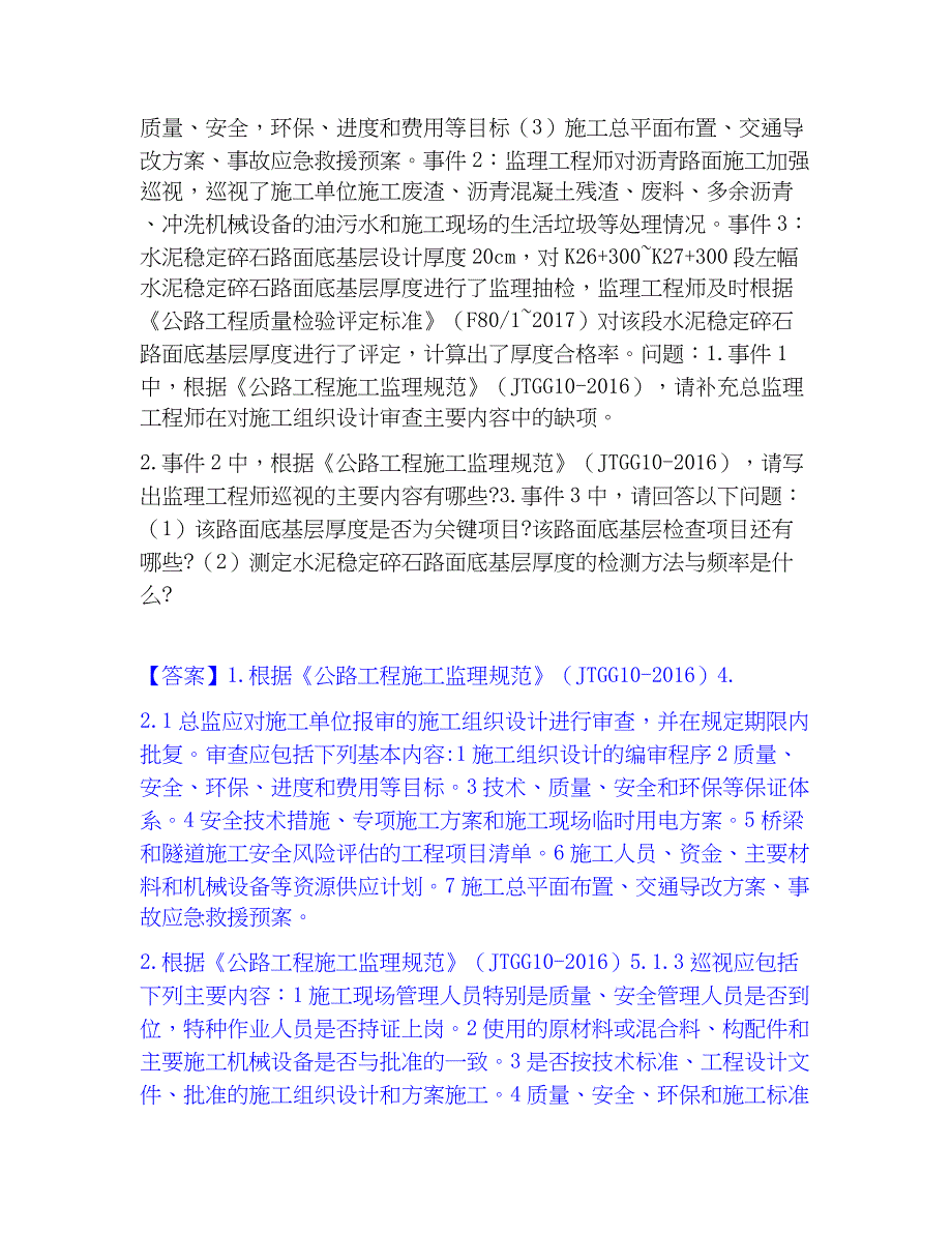 2023年监理工程师之交通工程监理案例分析综合练习试卷B卷附答案_第2页