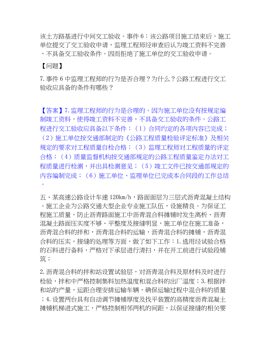 2023年监理工程师之交通工程监理案例分析综合练习试卷B卷附答案_第4页