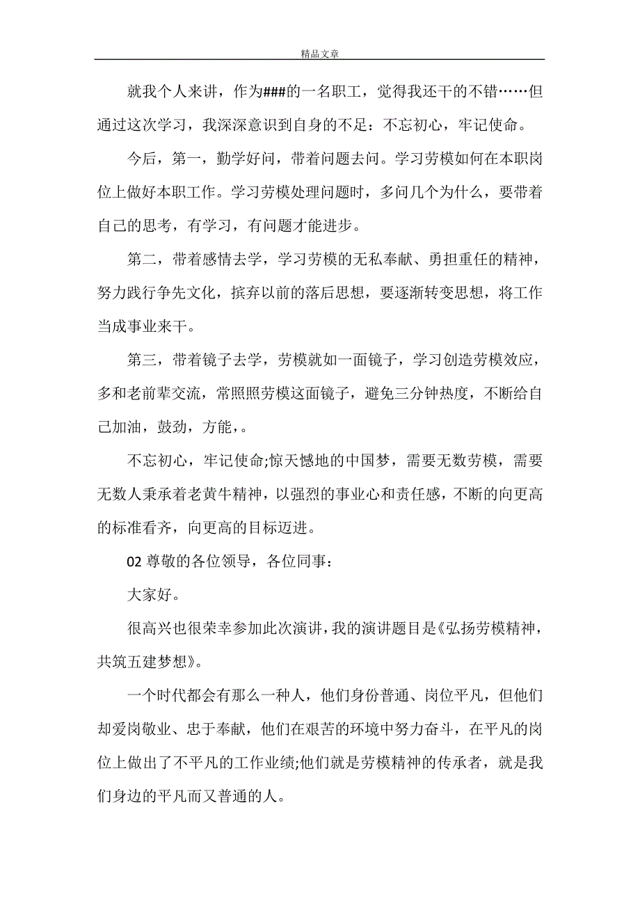 《弘扬劳模精神主题演讲稿2篇》_第2页