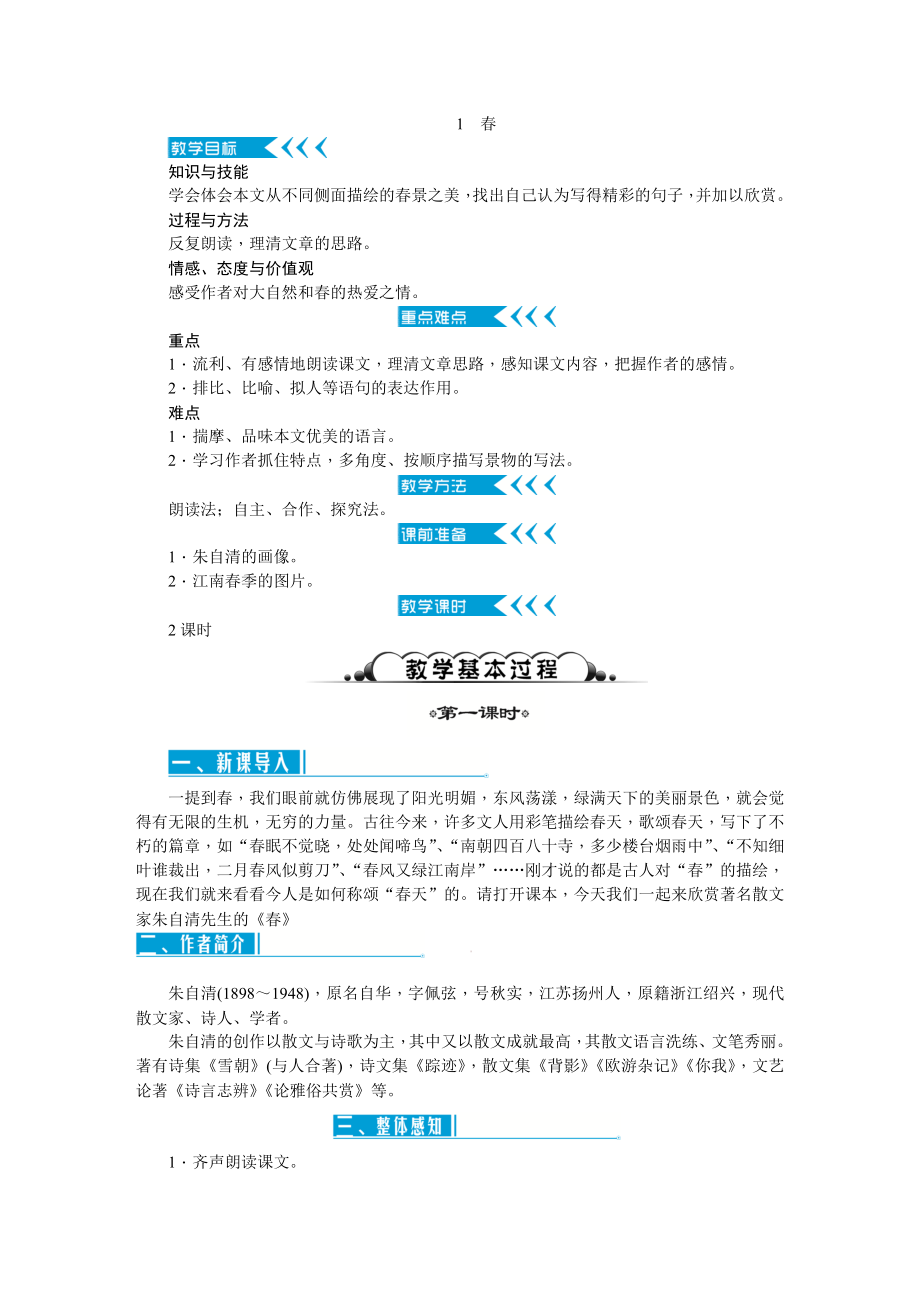 最新2016-2017学年秋季学期人教版初中七年级语文上册教案全套.doc_第1页