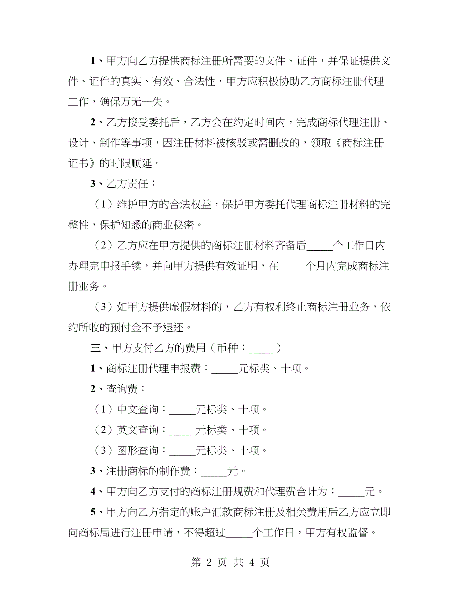 商标注册委托代理协议书通用_第2页