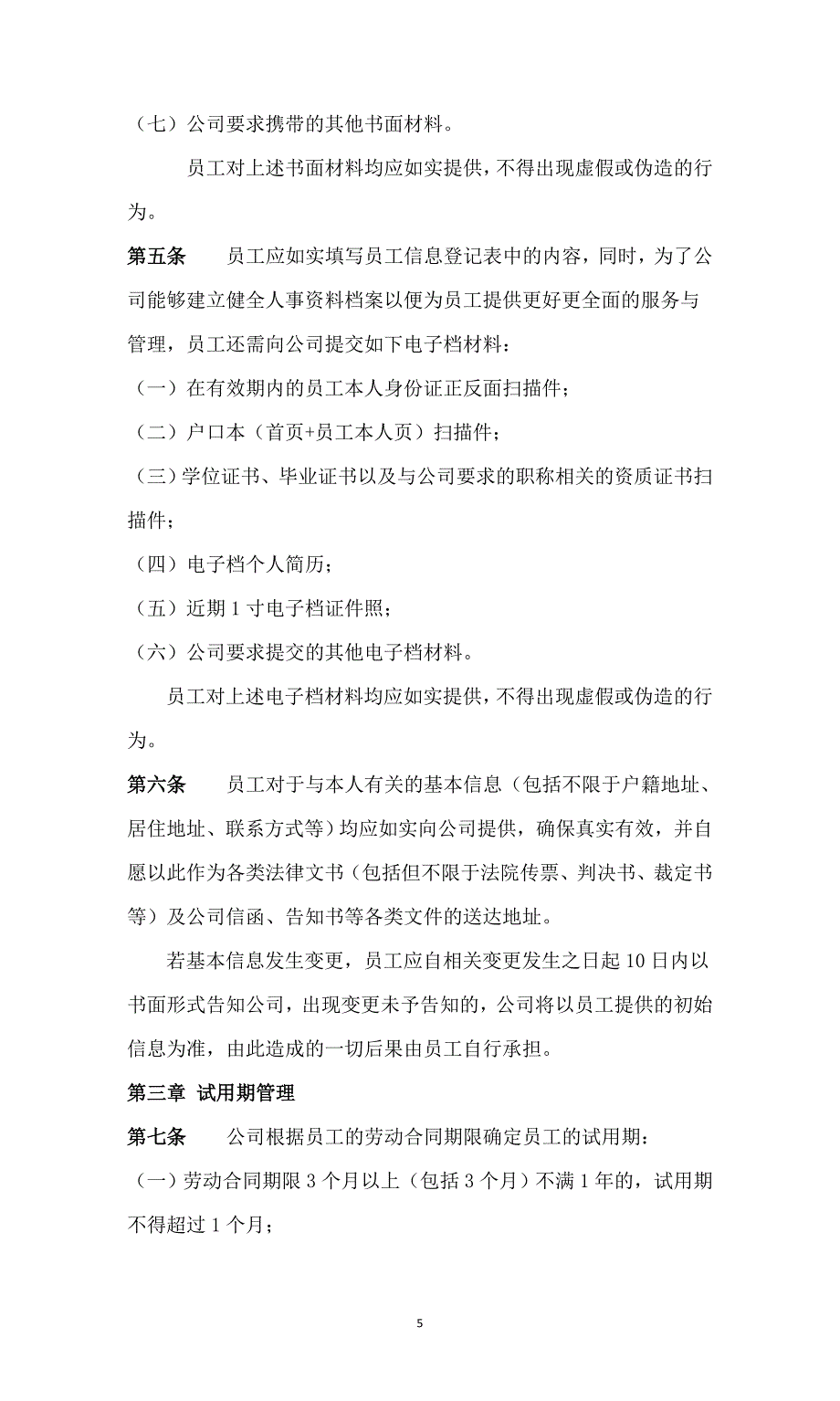 135入职与试用期管理制度（天选打工人）.docx_第2页