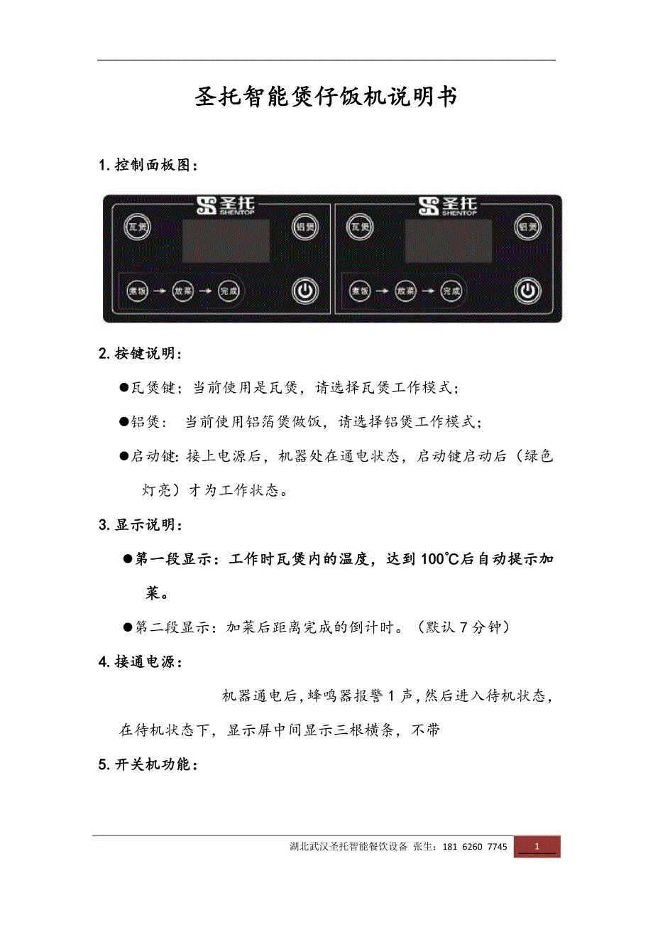 新款圣托智能煲仔饭机说明书.docx_第1页