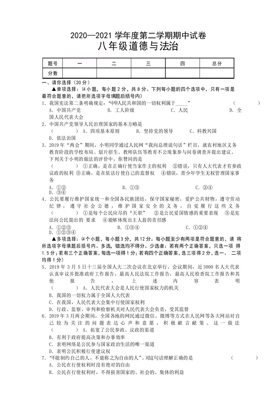 2020-2021学年八年级下学期期中考试道德与法治试题_第1页