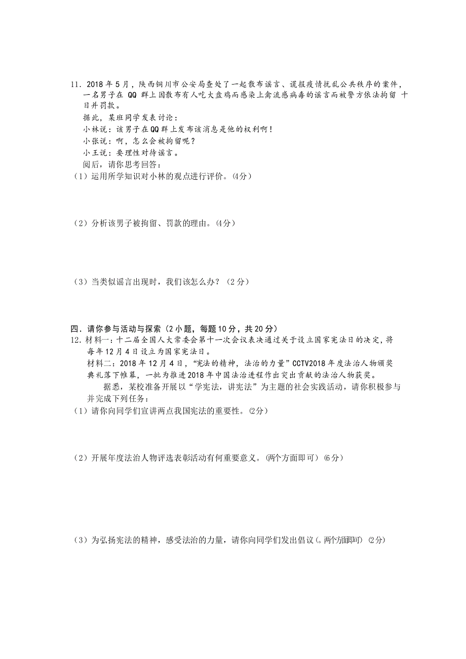 2020-2021学年八年级下学期期中考试道德与法治试题_第4页