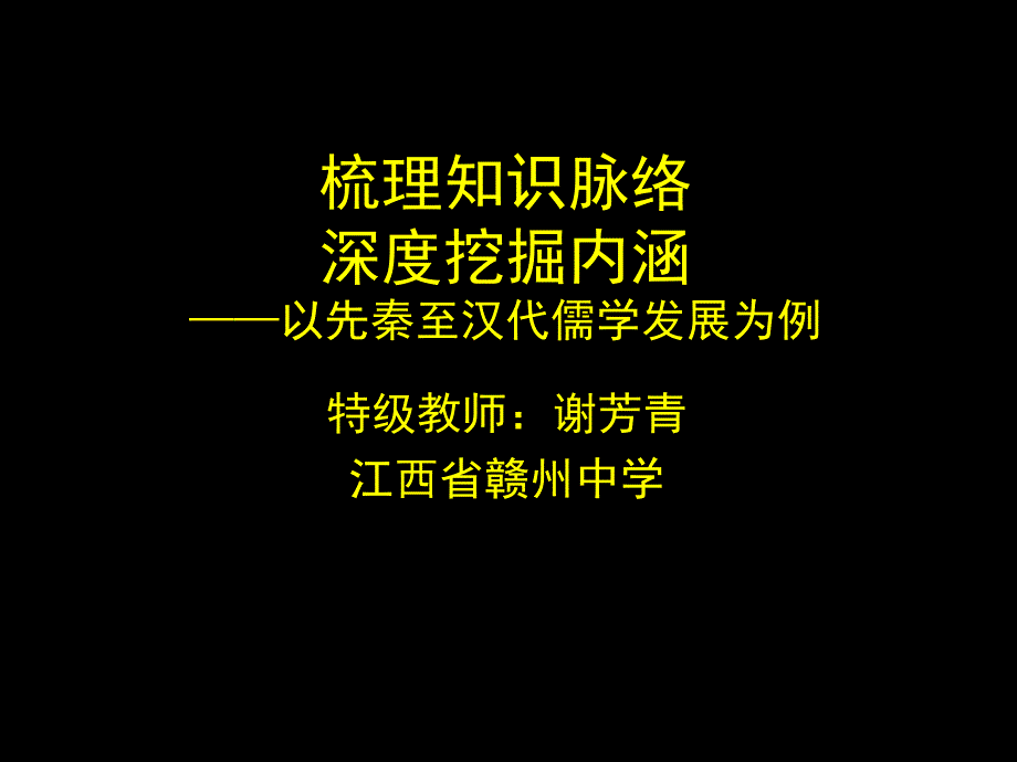 梳理知识脉络深度挖掘内涵以先秦至汉代儒学发展为例_第1页