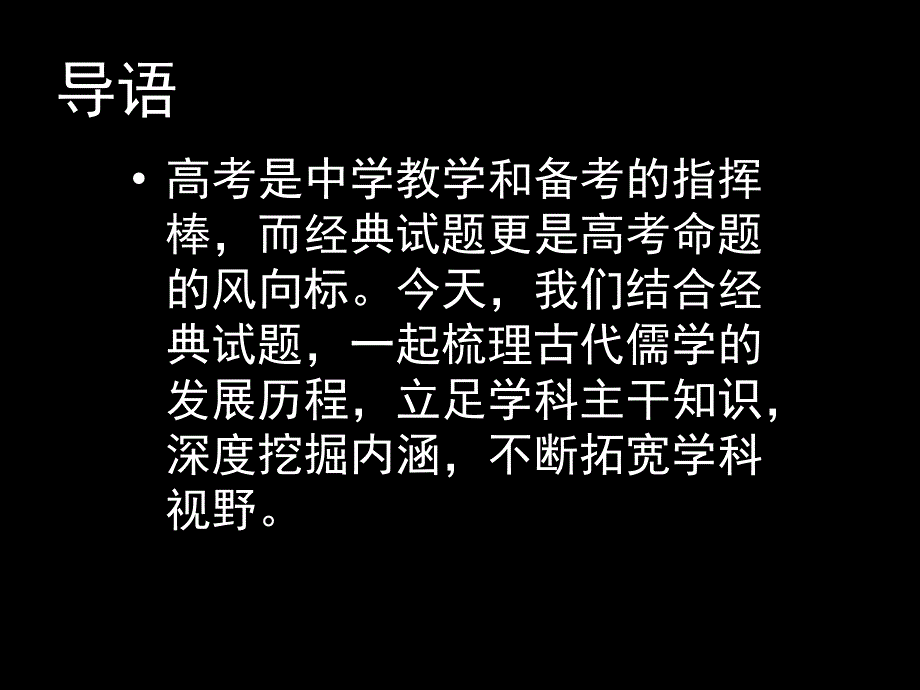 梳理知识脉络深度挖掘内涵以先秦至汉代儒学发展为例_第2页