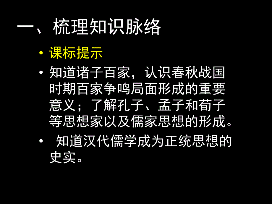 梳理知识脉络深度挖掘内涵以先秦至汉代儒学发展为例_第3页