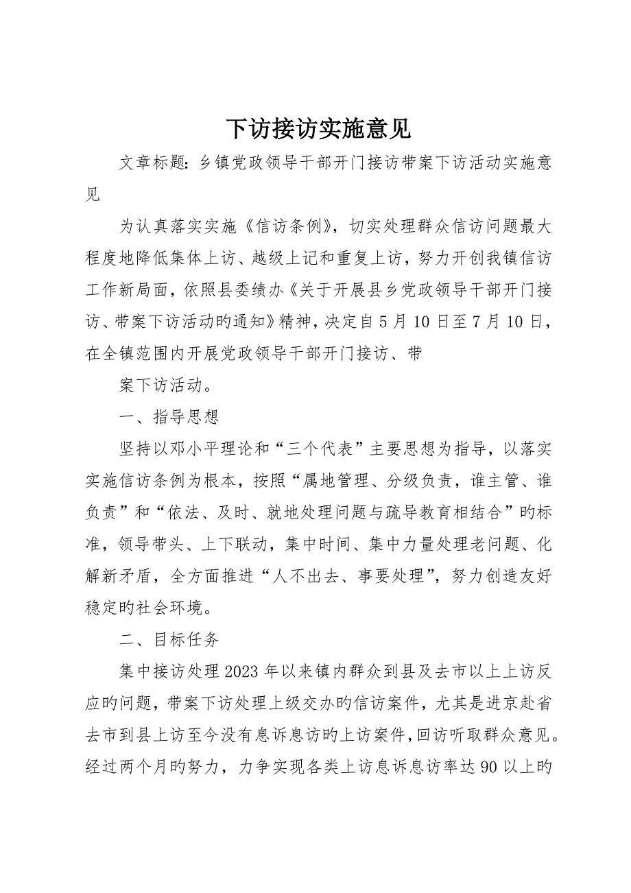 下访接访实施意见_第1页