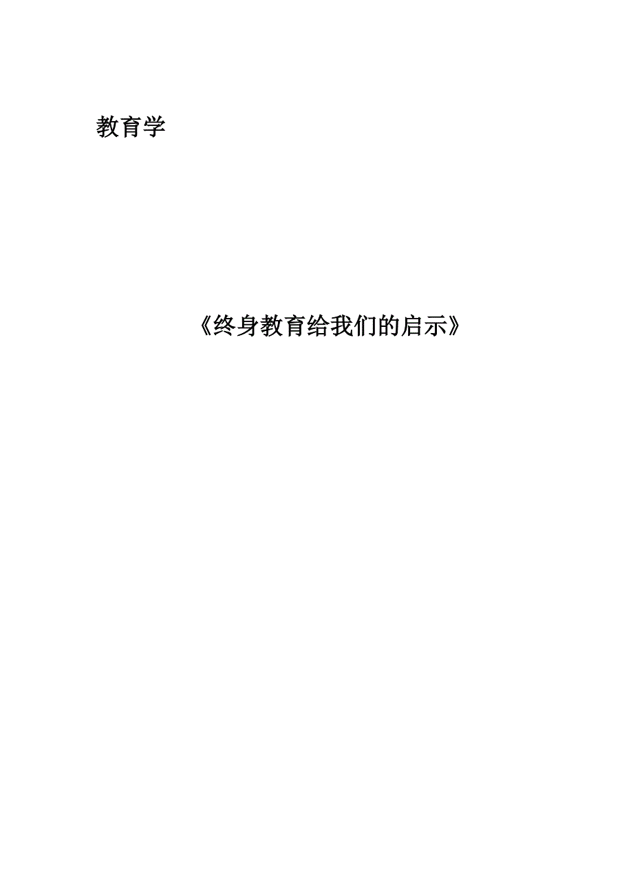 全部教师资格证培训结业论文_第2页