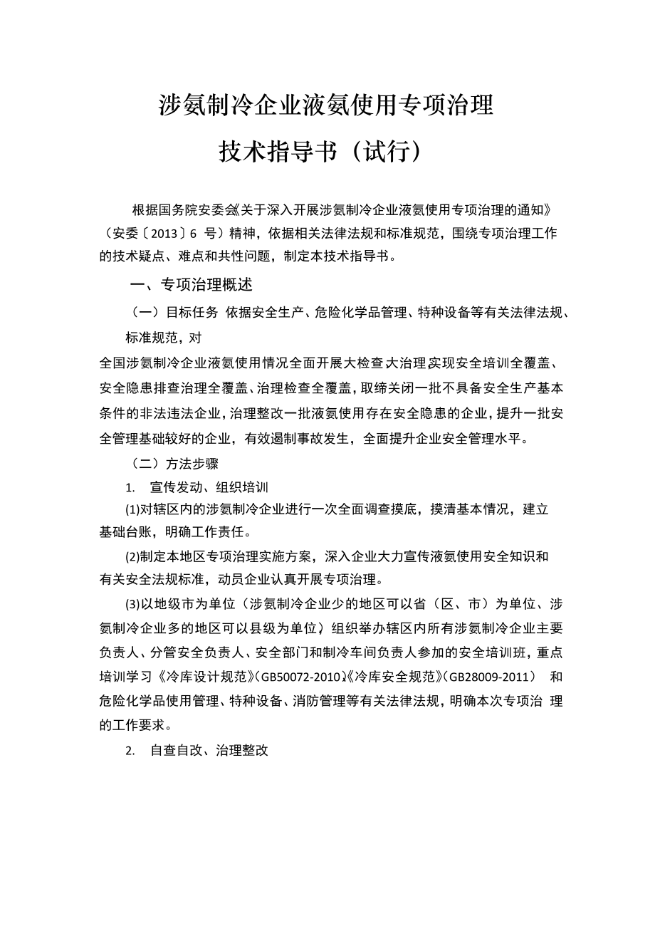 涉氨制冷企业液氨使用专项治理技术指导书_第1页