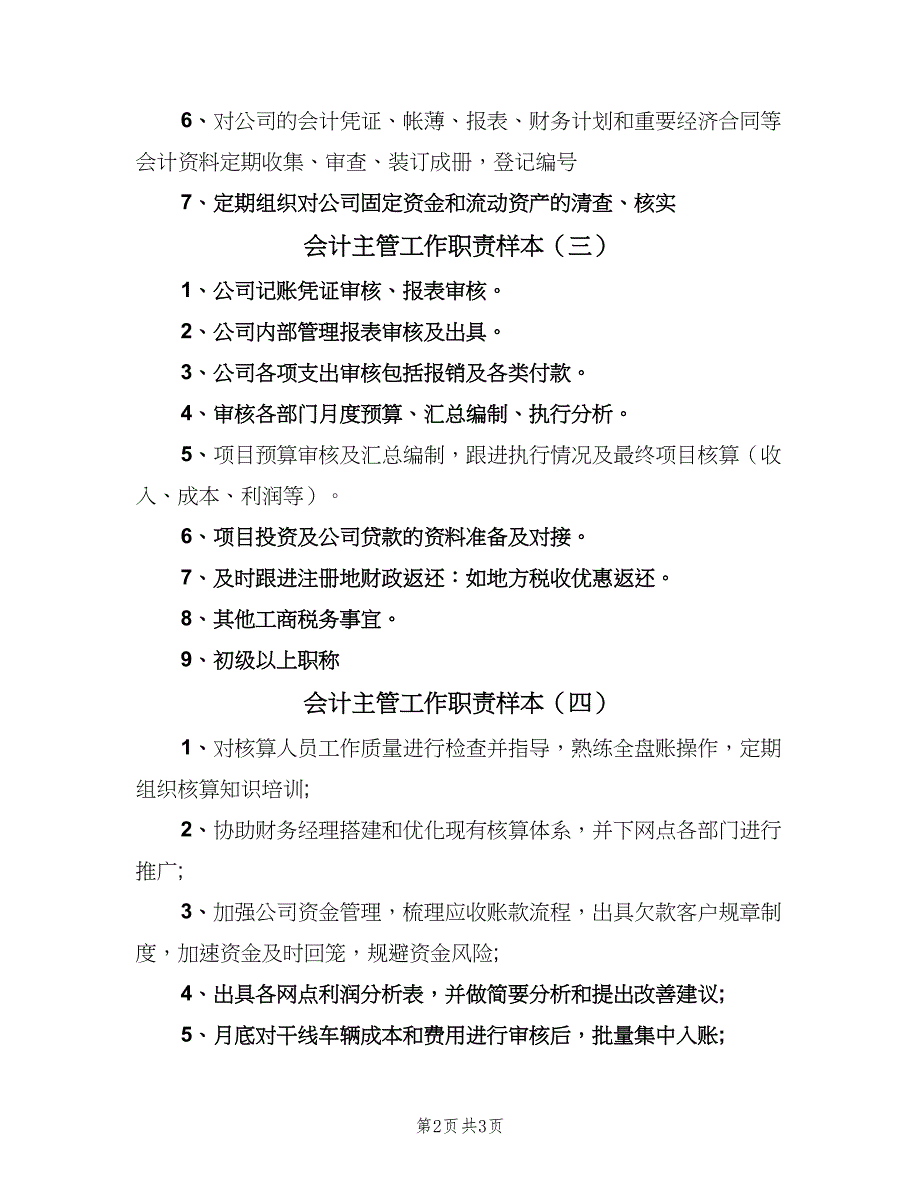 会计主管工作职责样本（五篇）.doc_第2页